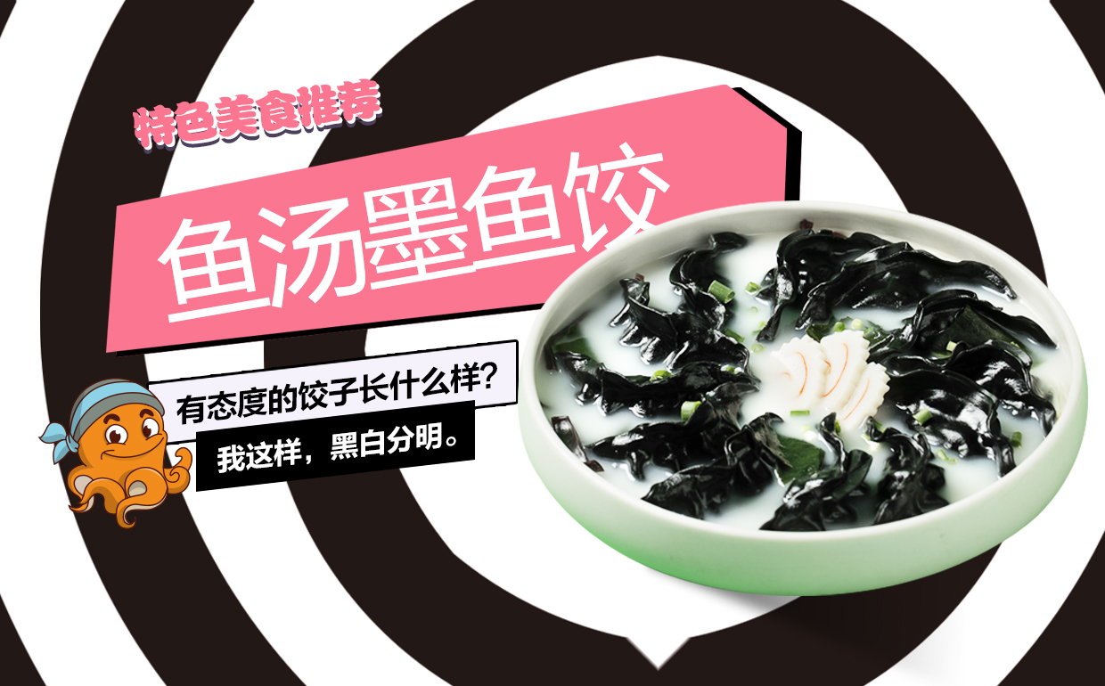 魚湯墨魚水餃