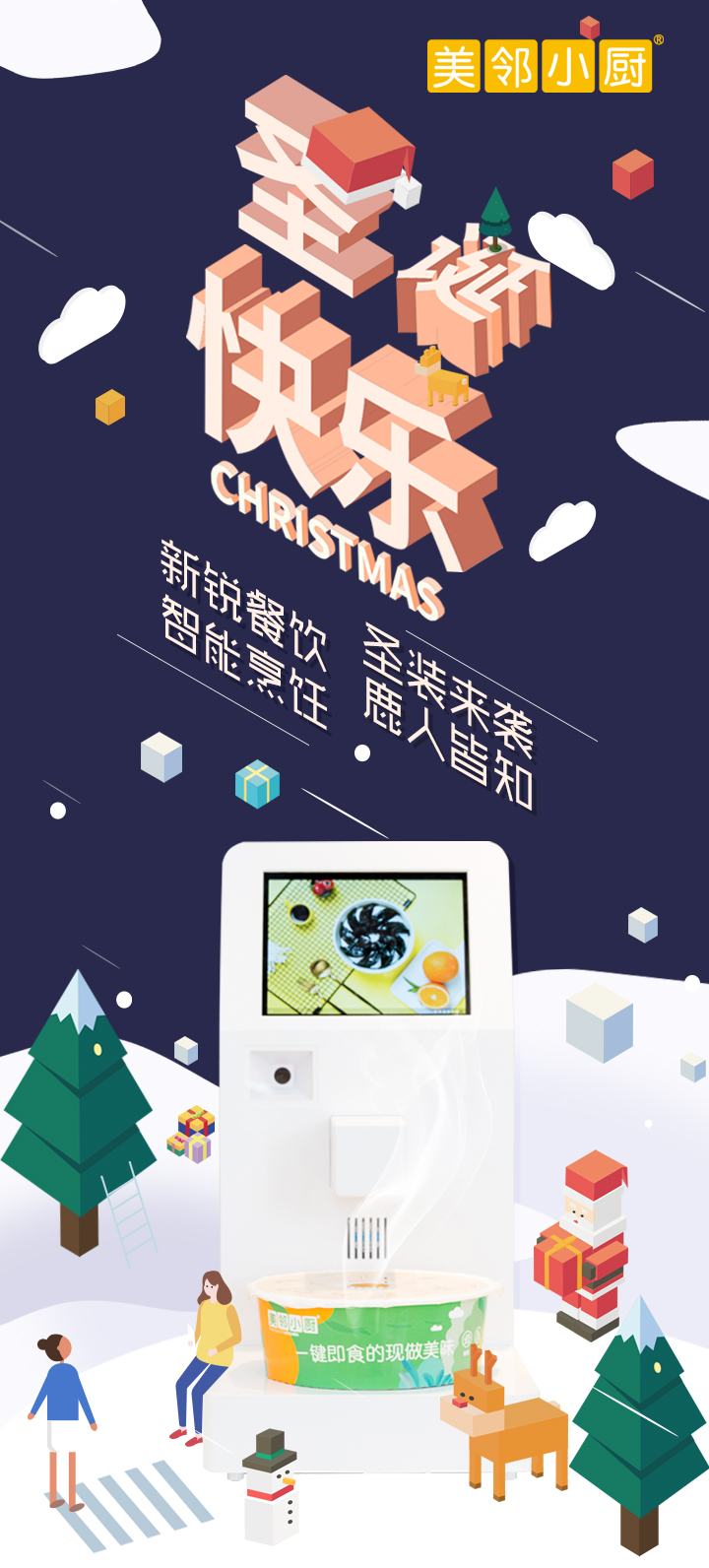 智能烹飪機圣誕節(jié)