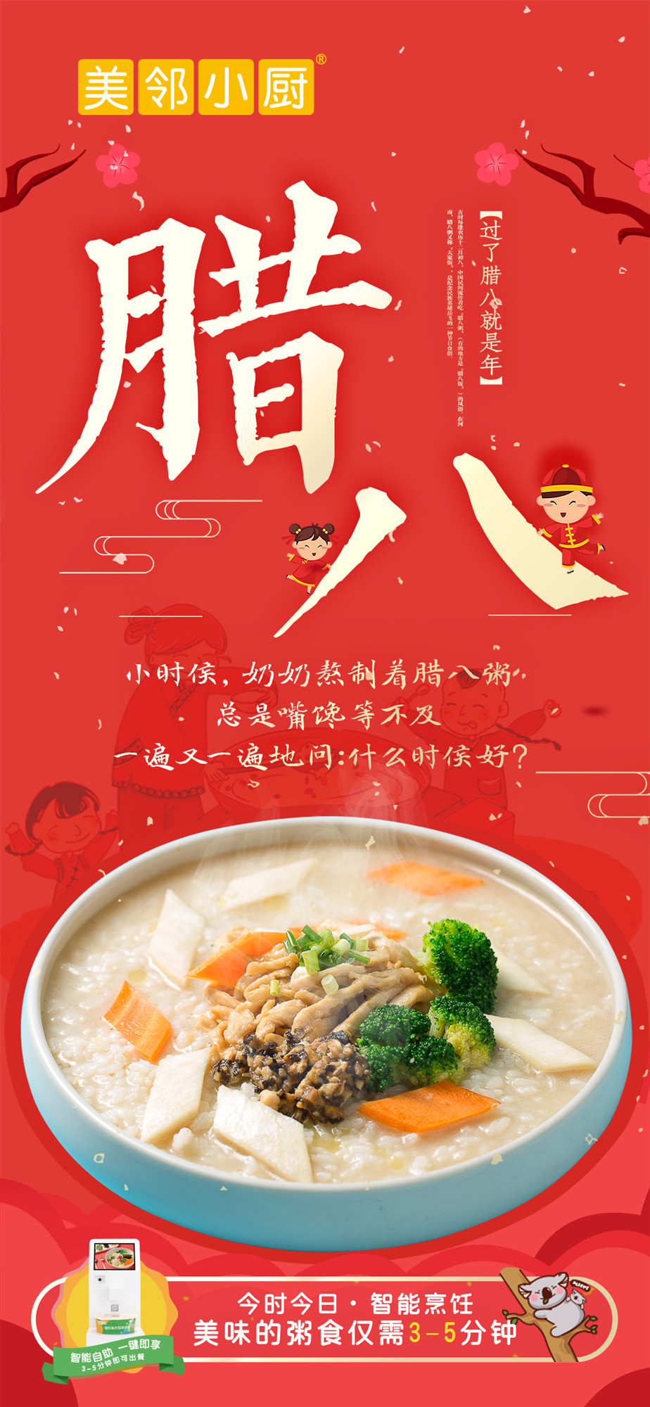 臘八節(jié)智能烹飪機