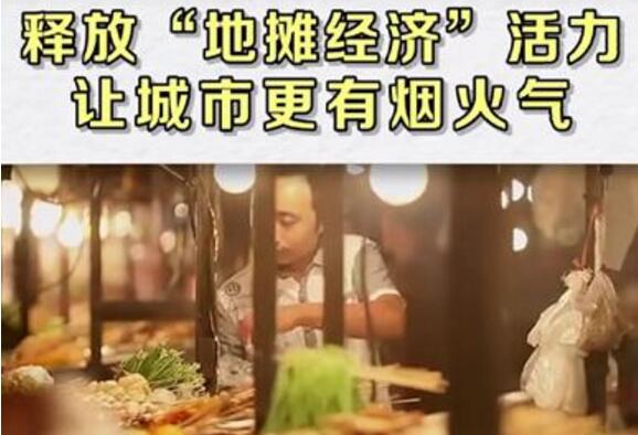 人民日?qǐng)?bào)贊賞路邊攤有煙火氣，自動(dòng)售貨機(jī)將迎來(lái)政策紅利